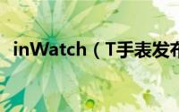 inWatch（T手表发布 搭载腾讯TOS系统）