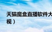 天猫魔盒直播软件大全（可看TVB、凤凰卫视）