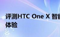 评测HTC One X 智能手机与小米小盒子怎么体验