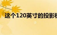 这个120英寸的投影机屏幕只要17.99美元