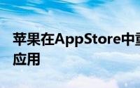 苹果在AppStore中重点介绍提供免费试用的应用