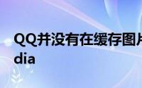 QQ并没有在缓存图片的文件夹中添加nomedia