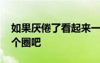 如果厌倦了看起来一模一样的手机 那就做一个圈吧