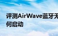 评测AirWave蓝牙无线音箱和Win10系统如何启动