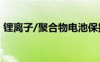 锂离子/聚合物电池保护的高集成度解决方案