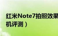 红米Note7拍照效果怎么样（红米Note 7相机评测）