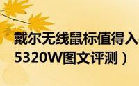 戴尔无线鼠标值得入手吗（戴尔无线鼠标MS5320W图文评测）