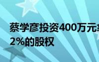 蔡学彦投资400万元拿到了厦门见福便利店3.2%的股权