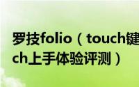 罗技folio（touch键盘怎么样 罗技folio touch上手体验评测）