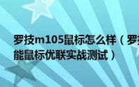 罗技m105鼠标怎么样（罗技M215无线鼠标与M950高性能鼠标优联实战测试）