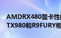 AMDRX480显卡性能怎么样（测试数据和GTX980和R9FURY相当）