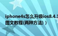 iphone4s怎么升级ios8.4.1（iphone4s升级ios8.4.1详细图文教程(两种方法)）