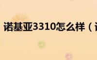 诺基亚3310怎么样（诺基亚3310配置介绍）