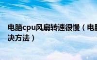 电脑cpu风扇转速很慢（电脑CPU风扇转速不稳定的快速解决方法）