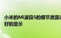 小米的Mi波段5的细节泄露设置得到一个更大 比Mi波段4更好的显示