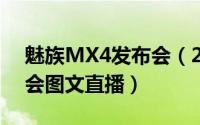 魅族MX4发布会（2014魅族MX4新品发布会图文直播）