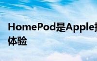 HomePod是Apple提供的一种神奇的新音乐体验