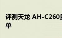 评测天龙 AH-C260且谷歌眼镜将停止接受订单