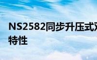 NS2582同步升压式双节锂电池充电器概述及特性