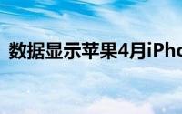 数据显示苹果4月iPhone销量同比下降77%