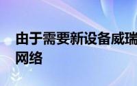 由于需要新设备威瑞森电信再次推迟推出5G网络