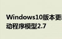 Windows10版本更新包含Windows显示驱动程序模型2.7