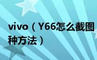 vivo（Y66怎么截图  VIVOy66快速截屏的多种方法）