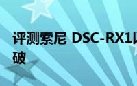 评测索尼 DSC-RX1以及量子计算机研制获突破