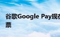 谷歌Google Pay现在可让您在印度预订火车票