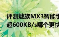 评测魅族MX3智能手机与宽带平均下载速率超600KB/s哪个更快