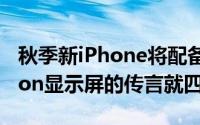 秋季新iPhone将配备120Hz刷新率ProMotion显示屏的传言就四散开来