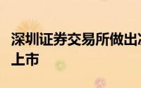 深圳证券交易所做出决定终止乐视网公司股票上市