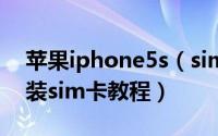 苹果iphone5s（sim卡怎么装 iphone5s安装sim卡教程）