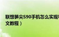 联想笋尖S90手机怎么实现导航（联想S90导航功能使用图文教程）