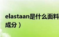 elastaan是什么面料（elastance是什么面料成分）