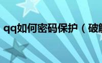 qq如何密码保护（破解QQ密码保护的方法）