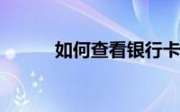 如何查看银行卡、信用卡开户行