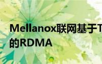 Mellanox联网基于TCP的NVMe和用于存储的RDMA