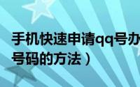 手机快速申请qq号办法（用手机快速申请QQ号码的方法）