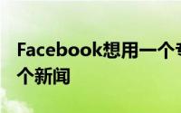 Facebook想用一个专门的标签页来尝试另一个新闻