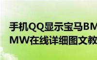 手机QQ显示宝马BMW在线方法分享（QQBMW在线详细图文教程）