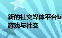 新的社交媒体平台bitlanders付费用户混合游戏与社交