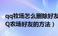 qq牧场怎么删除好友（空间QQ农场中删除QQ农场好友的方法）