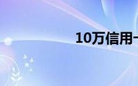 10万信用卡怎么办理