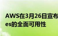 AWS在3月26日宣布了Amazon WorkSpaces的全面可用性