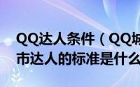 QQ达人条件（QQ城市达人怎么开通申请城市达人的标准是什么）