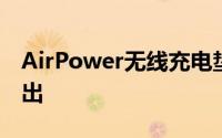 AirPower无线充电垫显然定于本月底之前推出