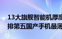 13大旗舰智能机厚度PK对比（iPhone5s仅排第五国产手机最薄）