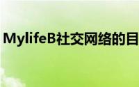 MylifeB社交网络的目标是向发帖的用户付费