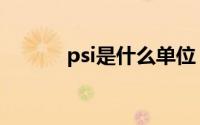 psi是什么单位 psi是什么单位 
